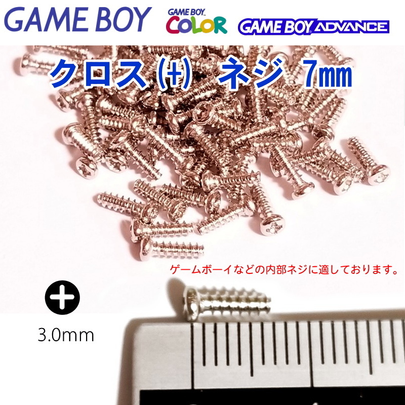 786+ | ゲームボーイ・アドバンスなどの内部 プラス+ネジ 3mm(10本) 長さ7mm / シルバー M3-7 GB/GBC/GBA