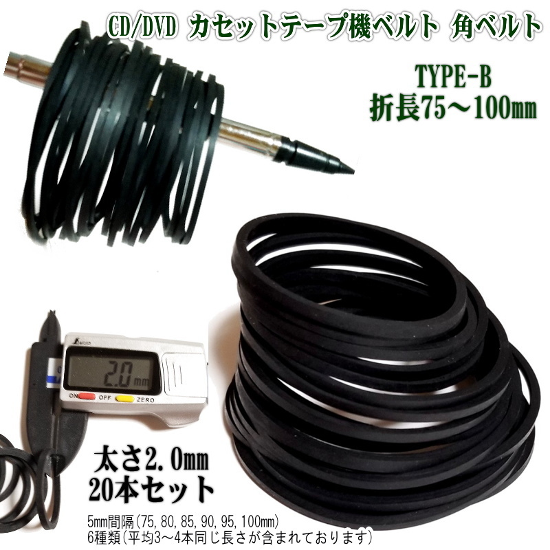 1112B【修理部品】 CD/DVD カセットテープ機ベルト 2mm角ベルト 75-100mm(20本セット) Type-B