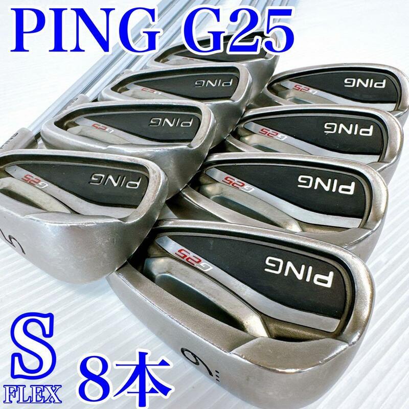 【名器！】 PING（ピン）G25／アイアンセット　8本／スチール　CFS　MAX　フレックスS／メンズ・初心者・ゴルフクラブ・男性・右