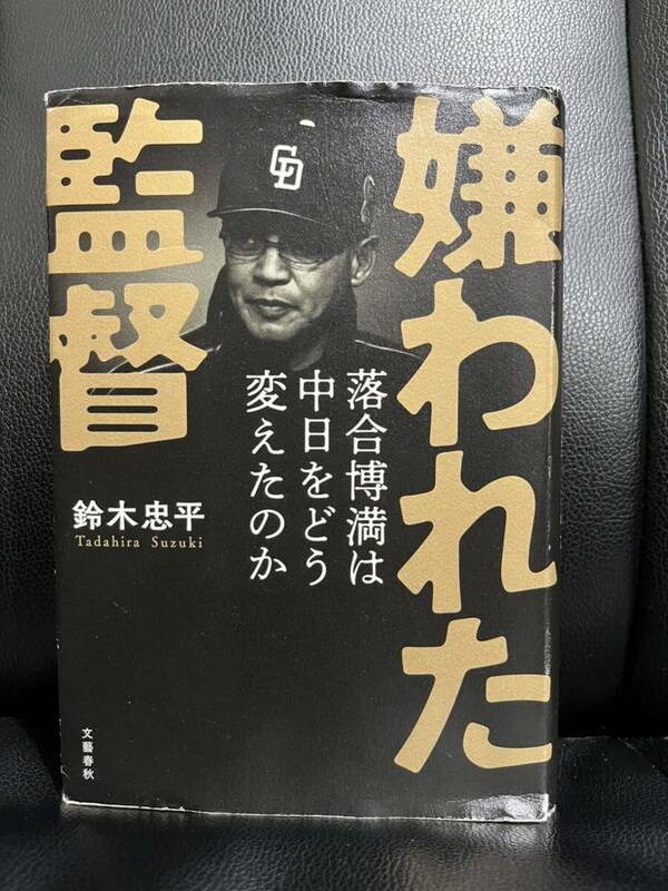 嫌われた監督 落合博満は中日をどう変えたのか