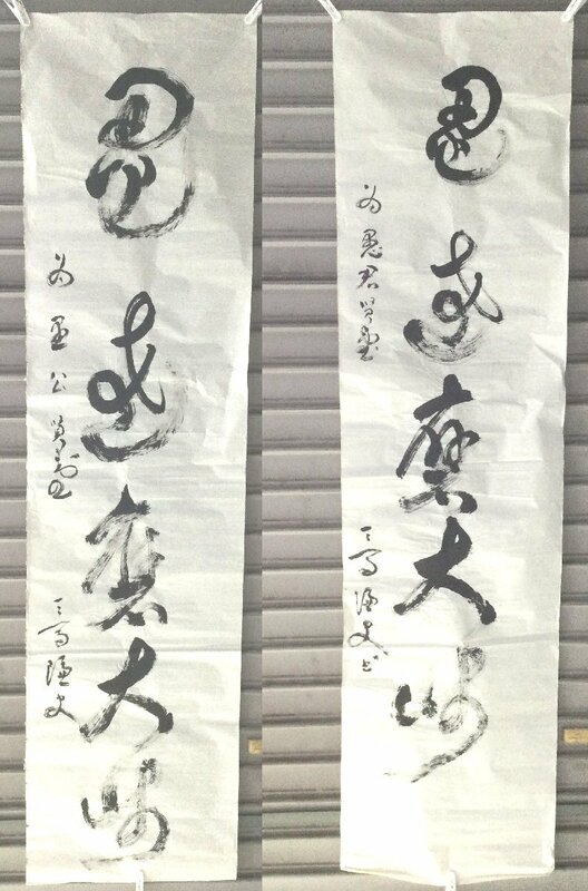 【三】まくり 書 一行 五字 詳細不明 ２点 サインあり 落款無し 掛軸　s3964ｈ240222y10