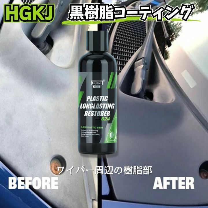 黒樹脂復活剤 車バイク黒樹脂を再生HGKJ AUTO-S24-50ml