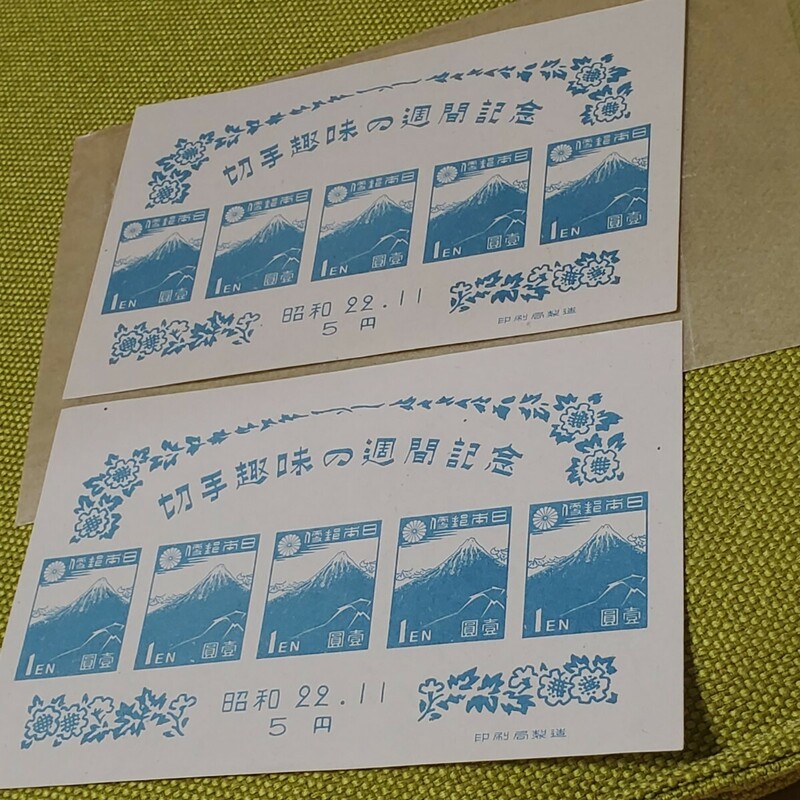 切手趣味の週間記念切手　1円　5円シート　10円分　昭和22年