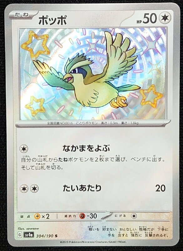 【ポケモンカード】ポッポ HP50(2023年版色違い)G sv4a 304/190 S　プレイ用