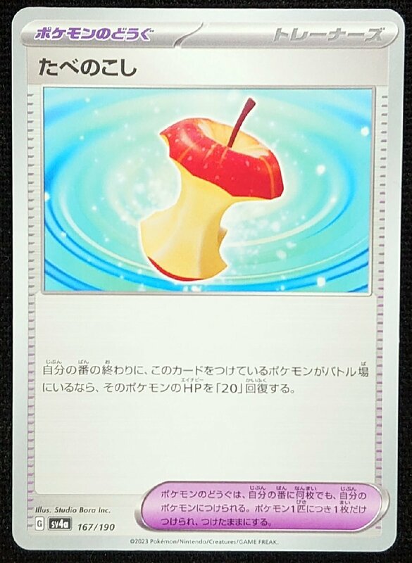 【ポケモンカード】たべのこし(2023年版)G sv4a 167/190 x4枚セット