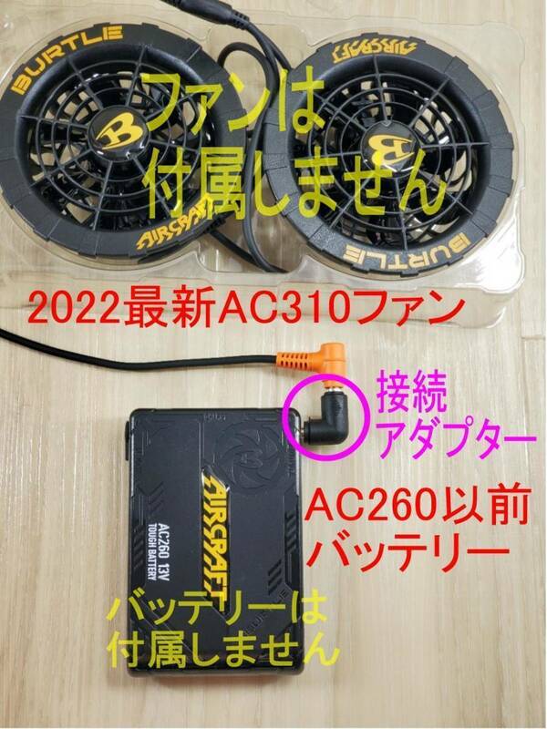 ★⑯新型バートルAC370、AC08-ファン→旧型バッテリー接続アダプター