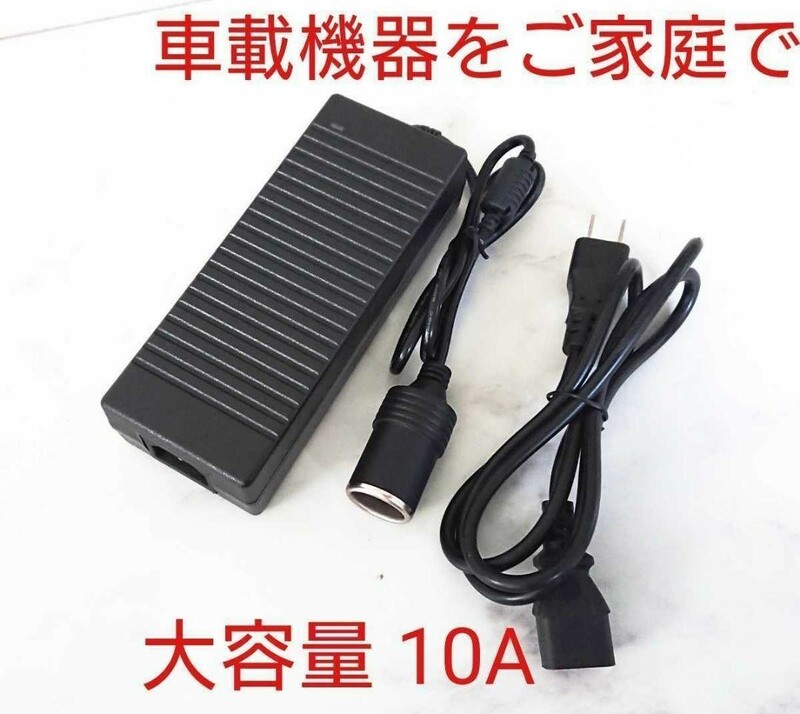 120W シガーソケット機器用ACアダプター 大容量10A 車用機器を家庭用コンセント100Vで AC-DC変換 カー用品12DC 8A 7A 6A