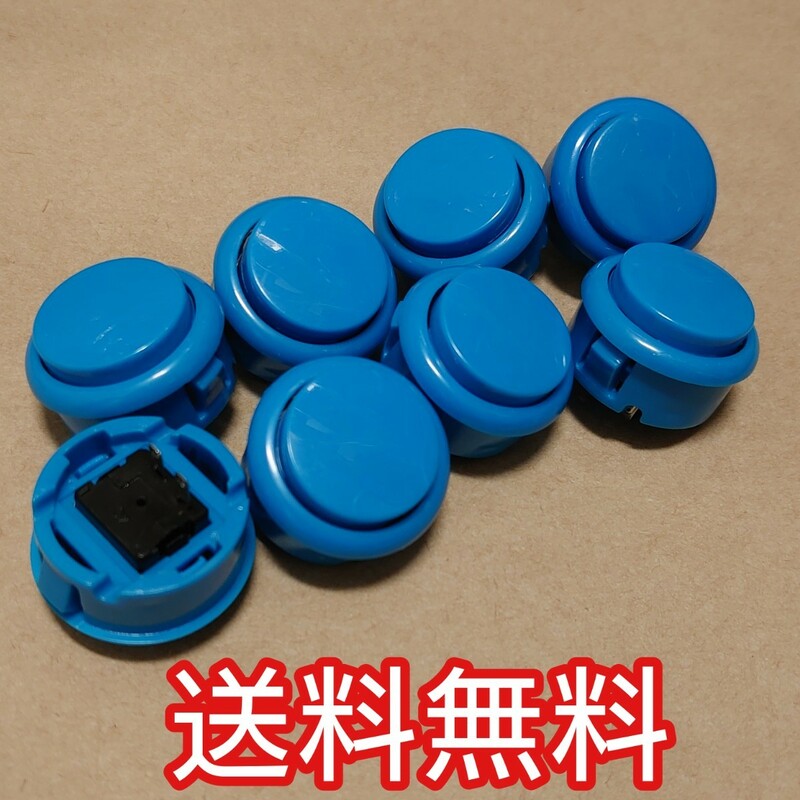 8個 青 押しボタン ブルー 30mm 30Φ コントローラーアケコンの自作に プッシュボタン アーケードゲーム筐体コンパネ用三和電子互換 青色