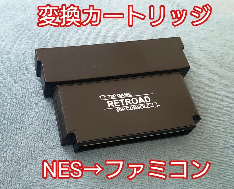 NES to FC RETROAD 海外NESのカートリッジ72ピンを 日本のファミコン60ピンに コンバーター ネス ゲームカセット変換