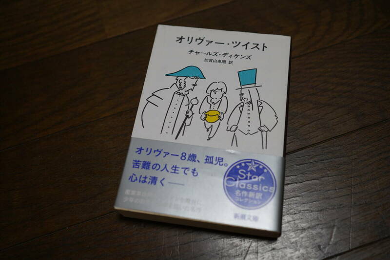 ★オリヴァー・ツイスト 新潮文庫 チャールズ・ディケンズ (クリポス)