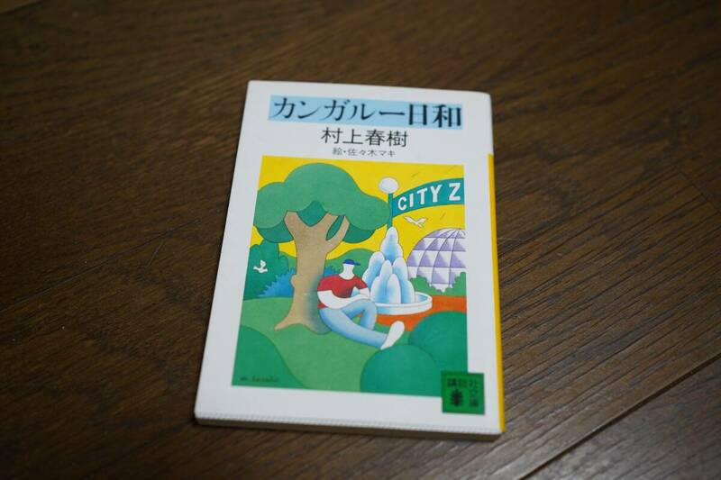 ★カンガルー日和 村上春樹 講談社文庫 2008年61刷発行 (クリポス)