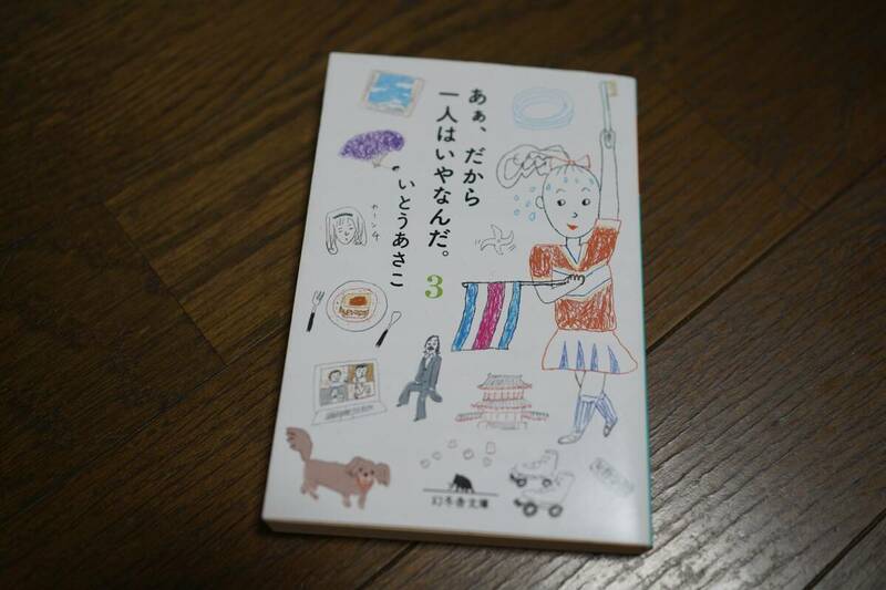 ★あぁ、だから一人はいやなんだ。3 いとうあさこ 幻冬舎文庫 (クリポス)