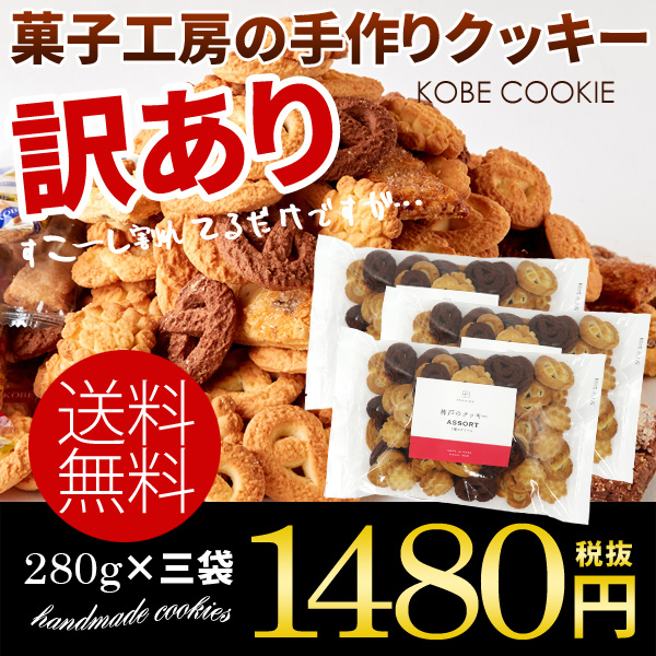 訳あり 割れクッキー 神戸のクッキー 3袋セット(280g×3袋)【割れクッキー 無選別クッキー お試し スイーツ 神戸クッキー】