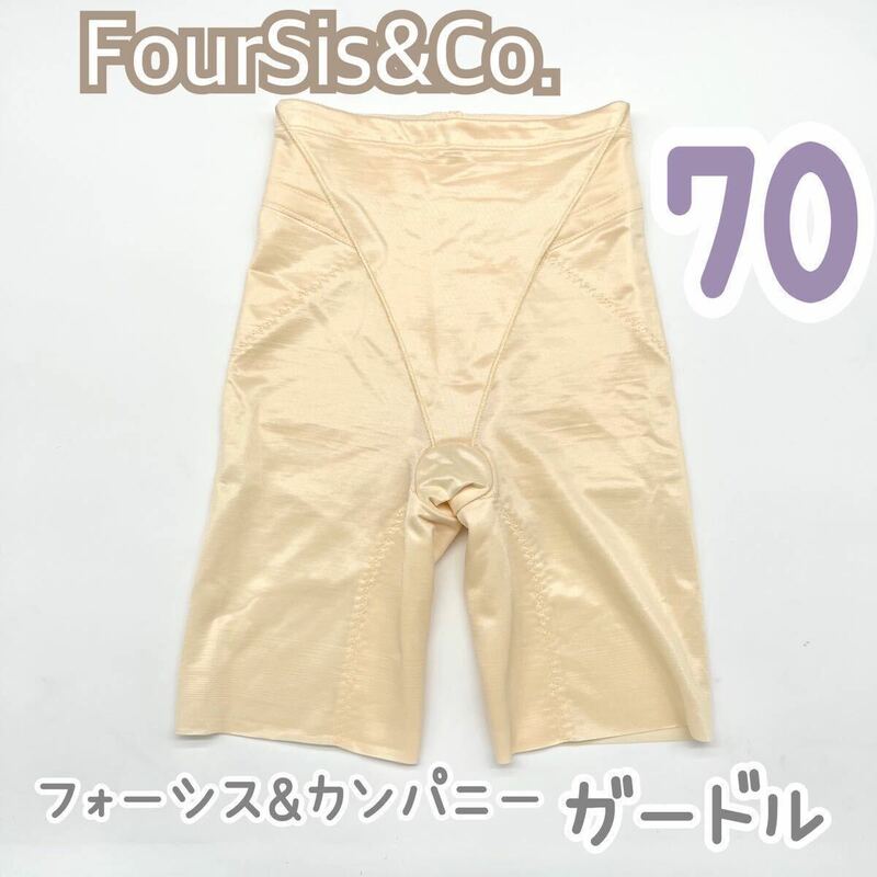 FOUR SIS & CO. ガードル 70 フォーシス&カンパニー ブライダル インナー フォーシスアンドカンパニー ウェディング 下着 補正 パンツ