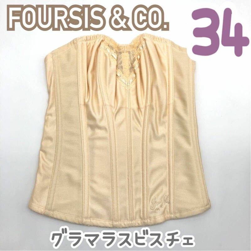 美品 FOURSIS &CO. フォーシス カンパニー グラマラスビスチェ ブライダルインナー 34 補正下着 コルセット インナー ウェディング 結婚式