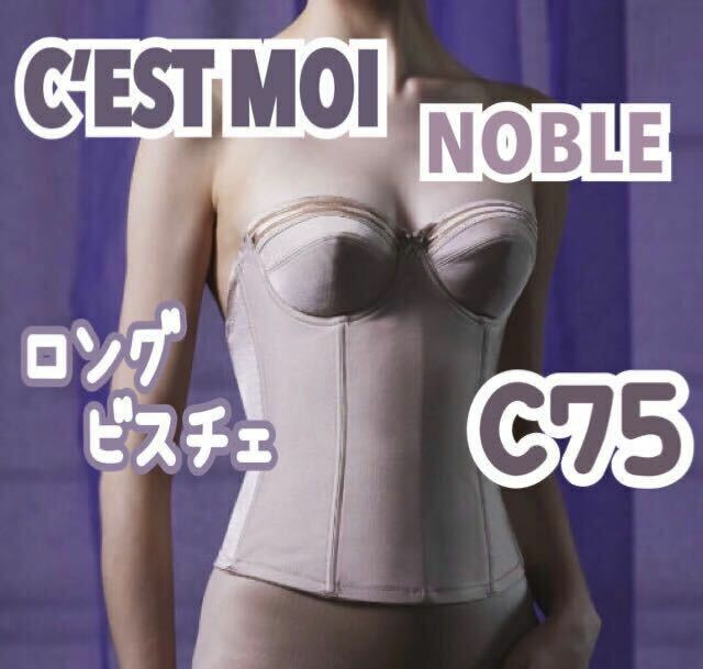 美品 C’ESTMOI Nobleセモア ノーブル ロングビスチェ ウェディング ブライダル インナー 補正 下着 補正 結婚式 C75 ビスチェ ドレス