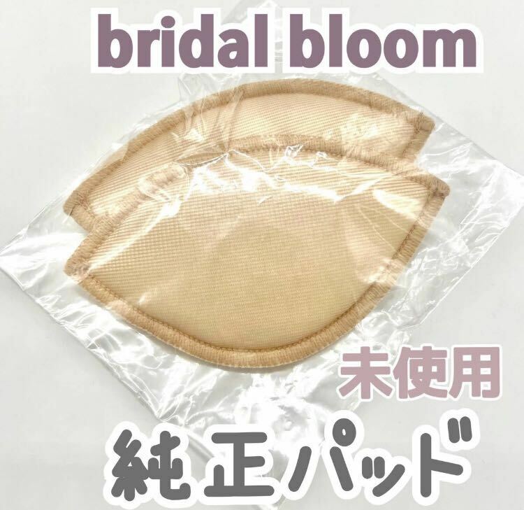 未使用 未開封 bridal bloom 純正 パッド ブライダルブルーム ブライダルインナー パット バスト ボリューム トリート アップ 新品 