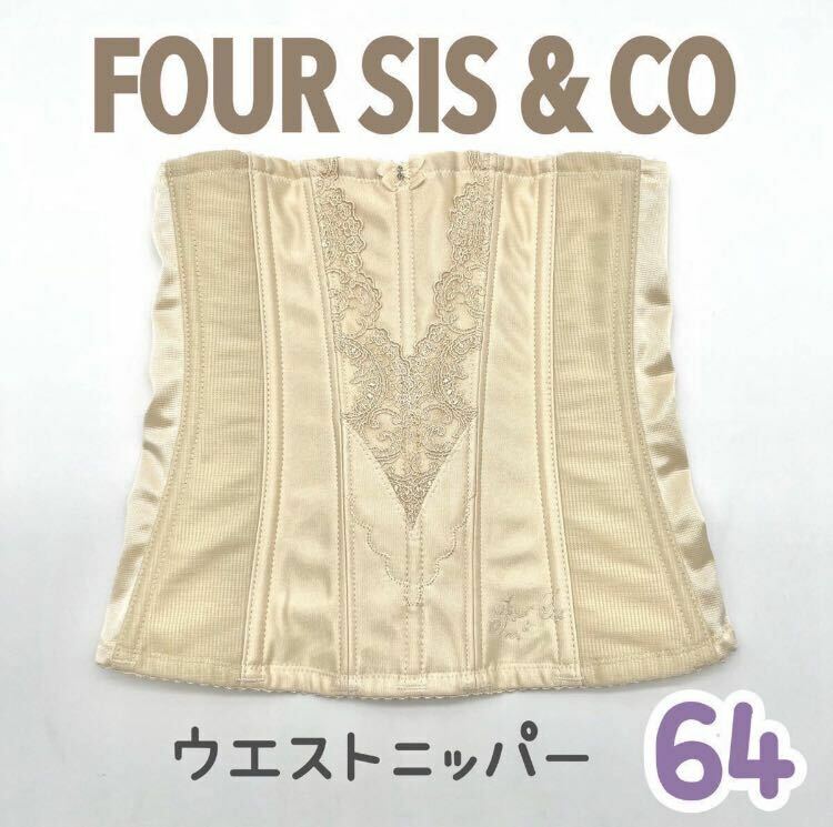 美品 FOUR SIS & CO ウエストニッパー 64 フォーシス カンパニー ブライダル インナー ウェディング 下着 補正 ドレス コルセット 式 