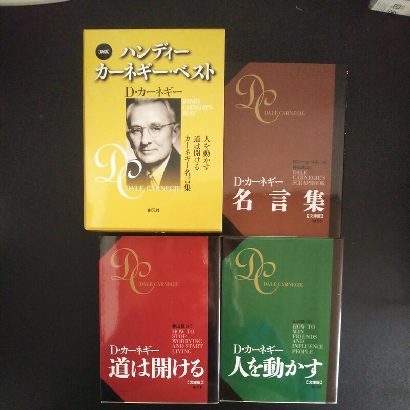 新版 ハンディー カーネギー ベスト D・カーネギー 人を動かす 道は開ける 名言集 創元社 スリーブBOX仕様 文庫 3冊セット 自己啓発 名著 