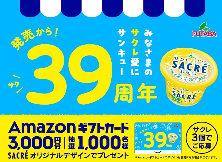 サクレ39周年　Amazonギフトカード3000円分　1000名に当たる！　3個購入レシート　