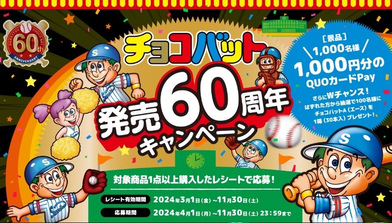 チョコバット　発売60周年　1000円分のクオカードPayが1000名に当たる！　レシート応募★