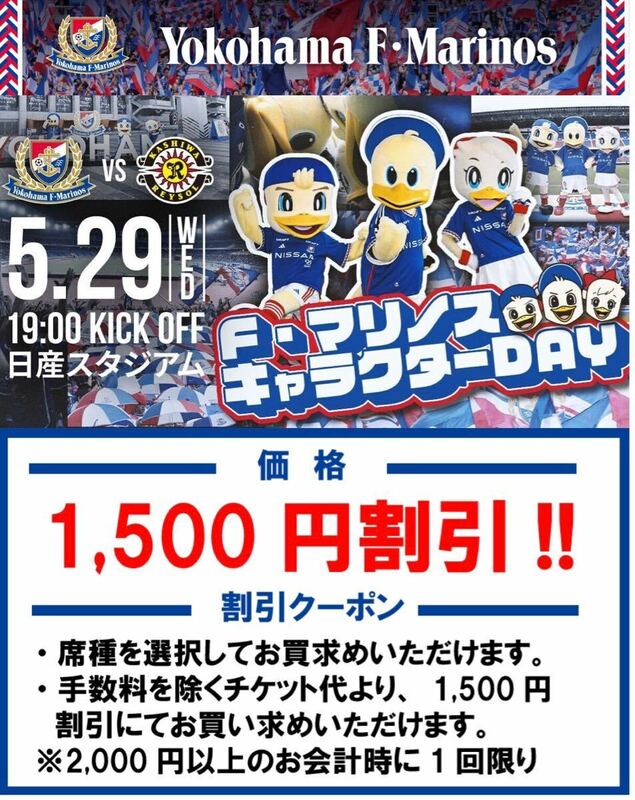 5/29(金・祝) 横浜F・マリノス vs 柏レイソル　1,500円OFFクーポン
