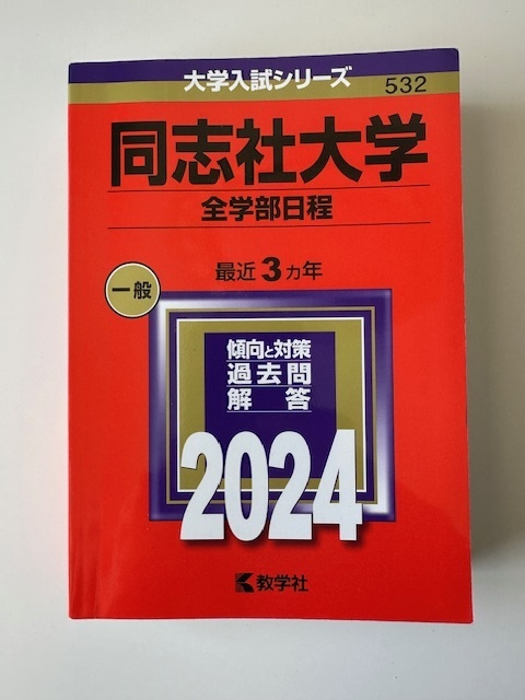 同志社大学 全学部日程 2024年版