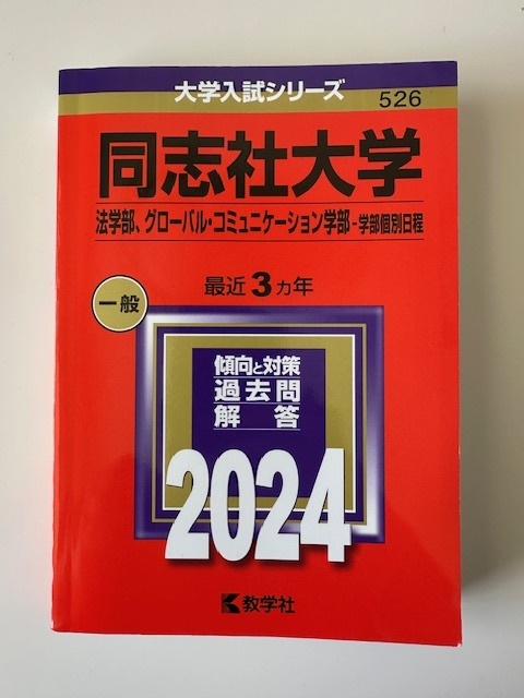 同志社大学（法学部、グローバル・コミュニケーション学部・学部個別日程） (2024年版大学入試シリーズ) 