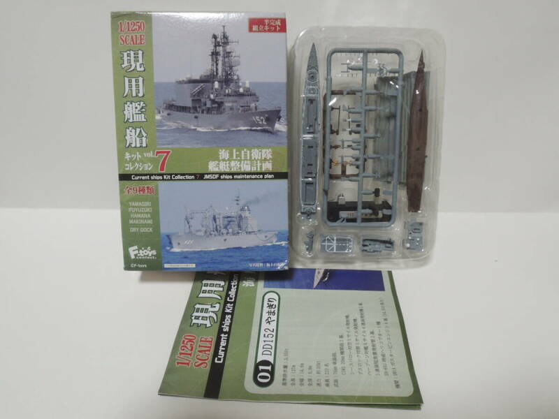 F-toys 1/1250 現用艦船キットコレクション vol.7 海上自衛隊 艦艇整備計画 DD152 やまぎり フルハル Ver. (従来塗装)
