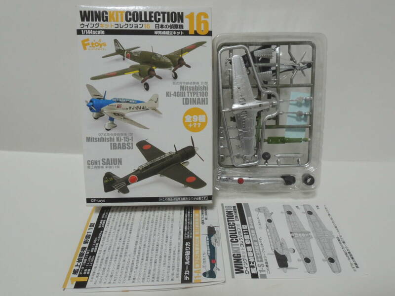 F-toys 1/144 WKC vol.16 日本の偵察機 1-S 艦上偵察機 彩雲11型 十七試艦偵 空技廠 第4号機 シークレット