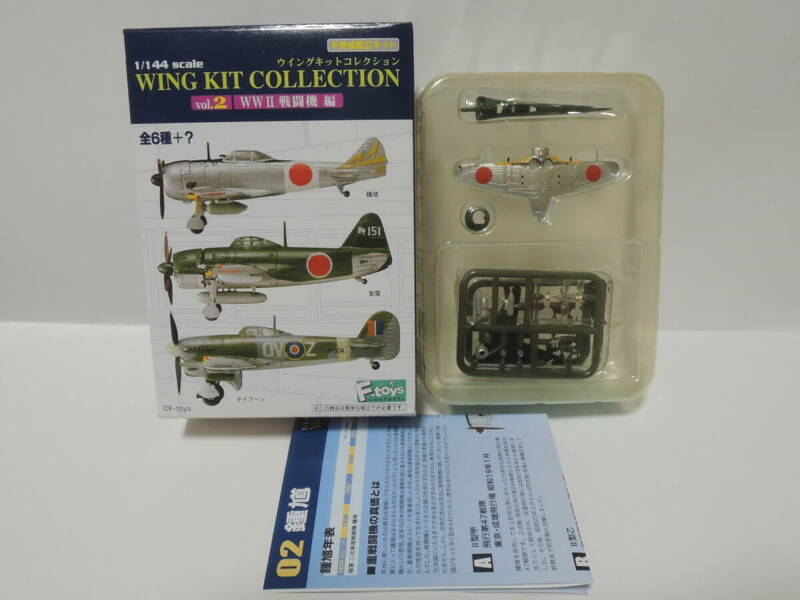 F-toys 1/144 WKC vol.2 WWⅡ 戦闘機編 02-B 鍾馗 Ⅱ型 飛行第85戦隊 中国大陸 広東 昭和18年11月