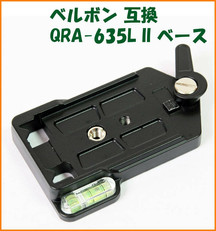 【送料無料・未使用】ベルボン互換品★クイックシュー QRA-635L II ベース