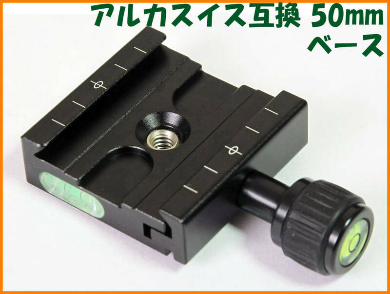 【送料無料・未使用】アルカスイス互換品★クイックシューベース 50mm クランプ