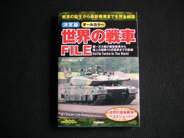 決定版 オールカラー 世界 の 戦車 FILE　　Gakken