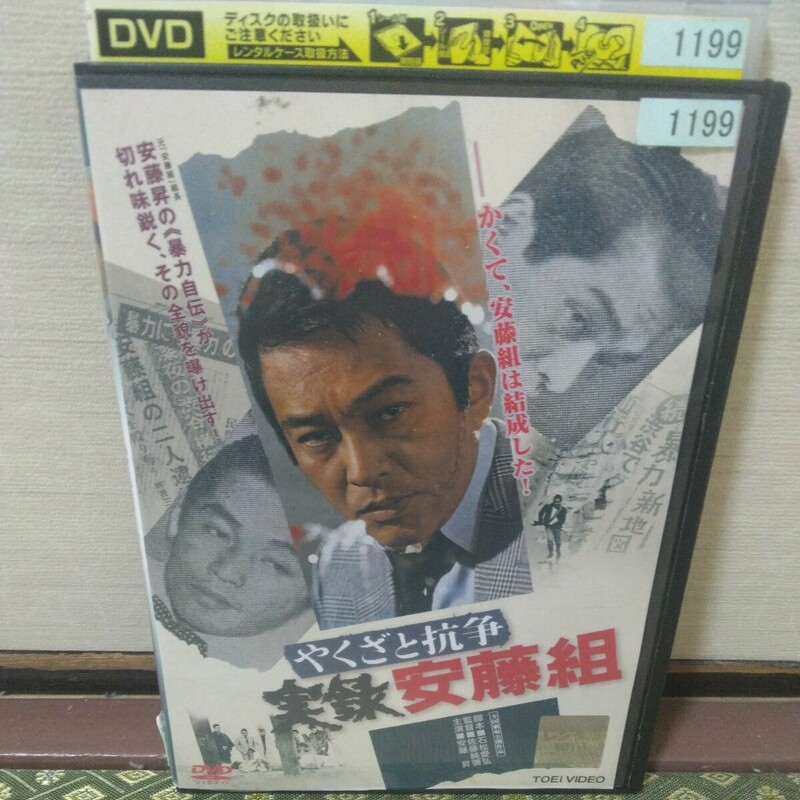 やくざと抗争、実録安藤組（DVD）安藤昇