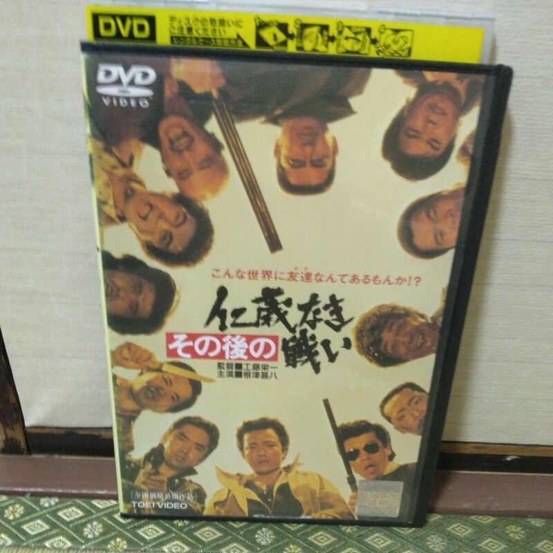 その後の仁義なき戦い（DVD）根津甚八、宇崎竜童、松崎しげる、松方弘樹
