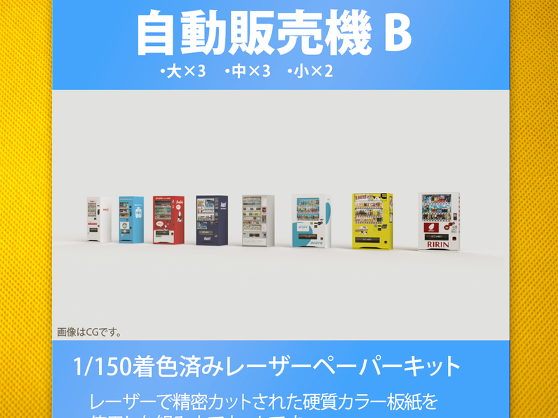 【新品】1/150 レーザーペーパーキット（自動販売機 B）/ 作れるミニチュア / 東京ジオラマファクトリー