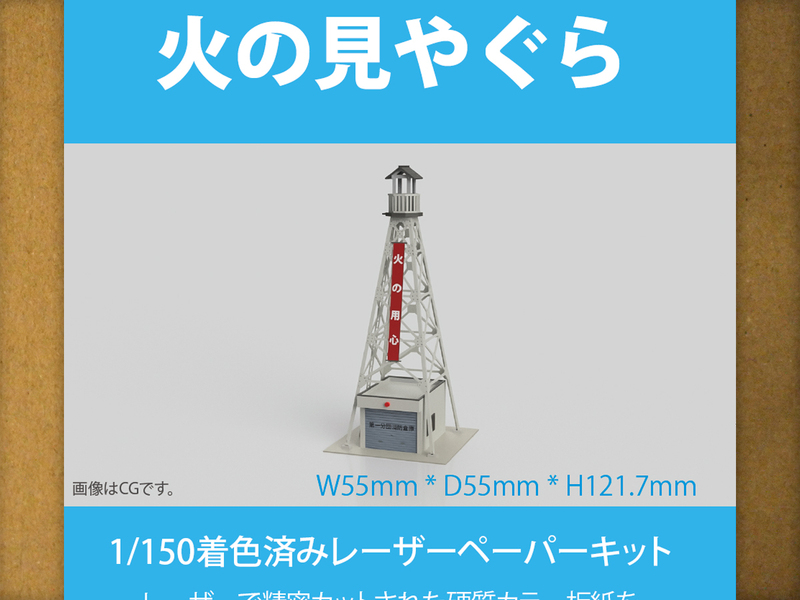 【新品】1/150 レーザーペーパーキット（火の見やぐら）/ Nゲージ / 東京ジオラマファクトリー