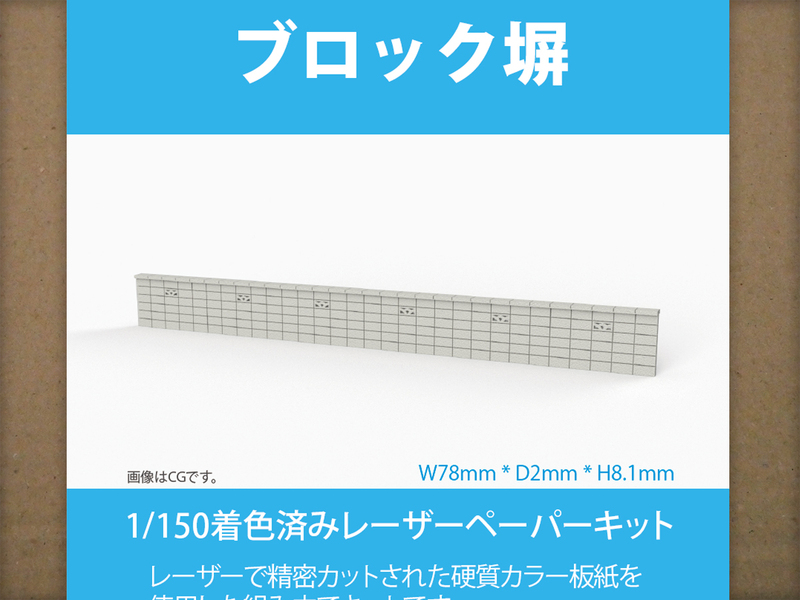 【新品】1/150 レーザーペーパーキット（ブロック塀）/ Nゲージ / 東京ジオラマファクトリー