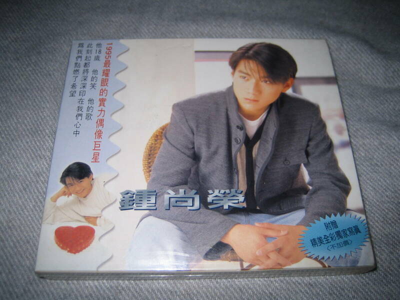 鍾尚榮音楽ＣＤ「望愛如水　想家」 １９９５年発行 波麗佳音ロックレコード