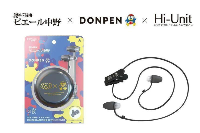 限定販売★ピエール中野×ドンキホーテ×Hi-Unit 音楽ライブ専用耳栓