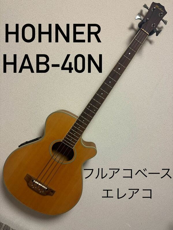 【個人輸入 美品】 HOHNER HAB-40N acoustic bass ホーナー プリアンプ付エレアコ フルアコ 1997年購入 ほぼ未使用 ケース付 代行業者OK