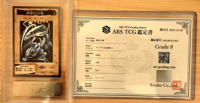 ARS鑑定 遊戯王カード 青眼の白竜 ブルーアイズホワイトドラゴン ARS8
