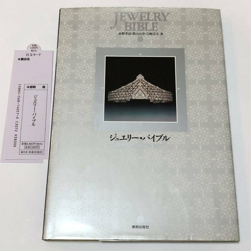 即決 JEWELRY BIBLE　ジュエリーの基礎知識から応用、文化的背景を語るエピソードを満載し、図版や図表でわかりやすく解説。