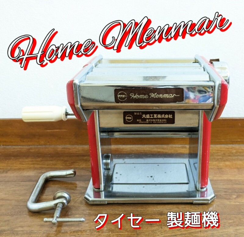 タイセー Home Menmar 家庭用 製麺機 ホーム メンマー◆うどん/そば/パスタ など◆大盛工業 手動製麺機 手動式 