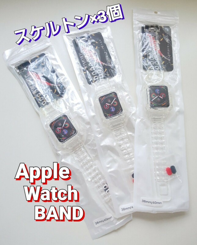 スケルトン Apple Watch BAND 38mm/40mm 3個セット◆アップル ウォッチ バンド◆未使用品