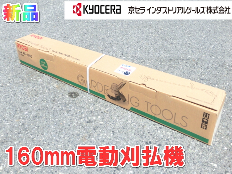 京セラ【新品】KYOCERA リョービ RYOBI 160mm 電動 刈払機 電気 草刈り機 草刈機 雑草 刈払い 家庭用 ガーデニング 刈込 100V AK-1800 2053