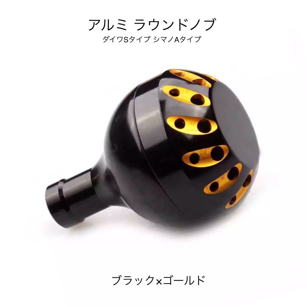 ブラック ゴールド ダイワSタイプ シマノAタイプ アルミ ラウンドノブ リールハンドル スピニングリール ツインパワー バイオマスター 釣り