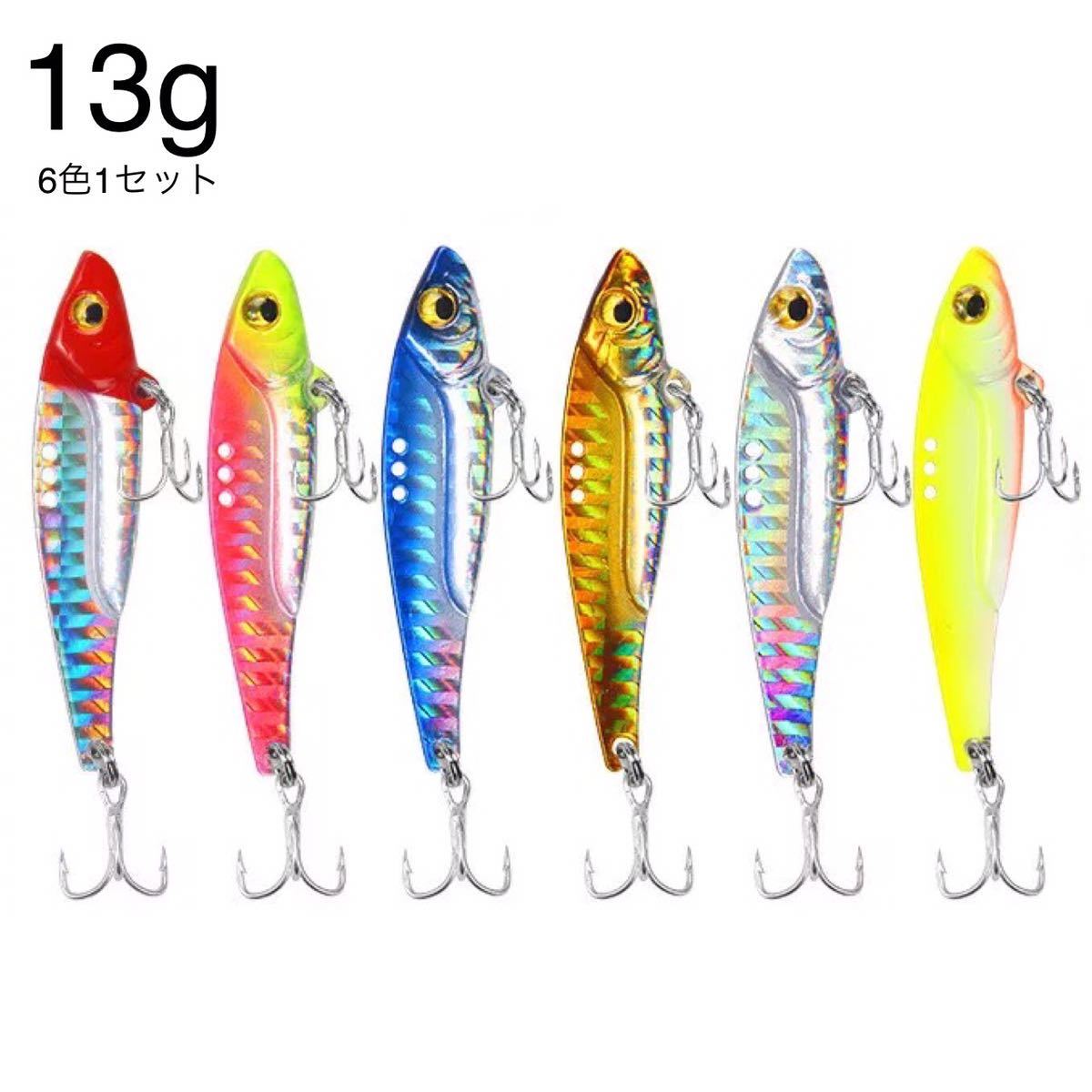 6色1セット 13g 鉄板メタルバイブ 青物 シーバス ロックフィッシュ ヒラメ メッキ タチウオ バス釣り