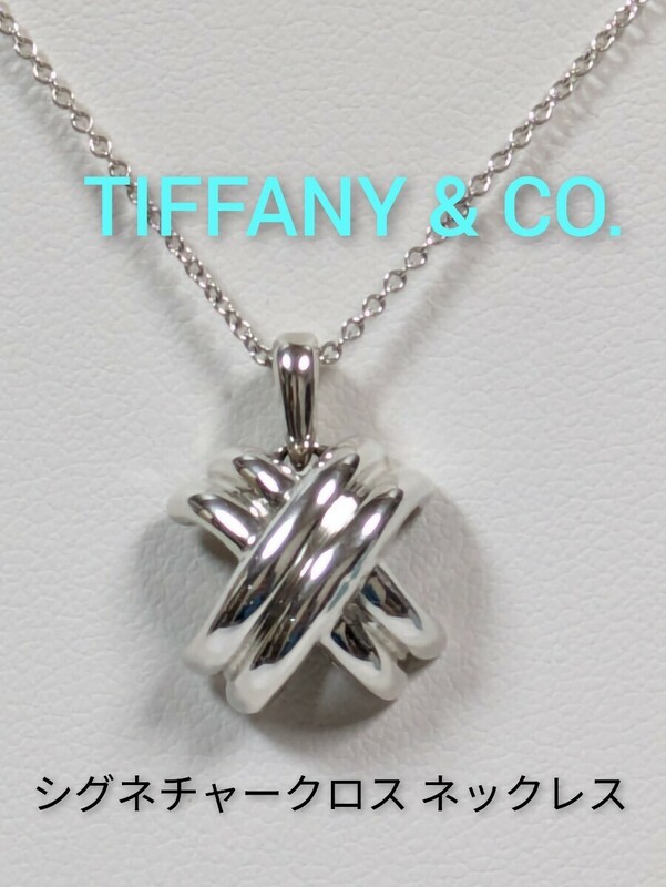 【TIFFANY&Co.】ティファニー シグネチャークロス ネックレス シルバー925（箱・保存袋付き）